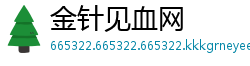 金针见血网